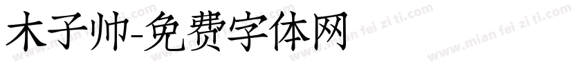 木子帅字体转换