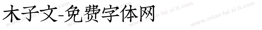 木子文字体转换