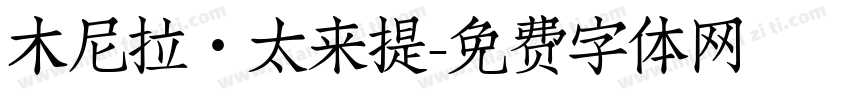 木尼拉·太来提字体转换