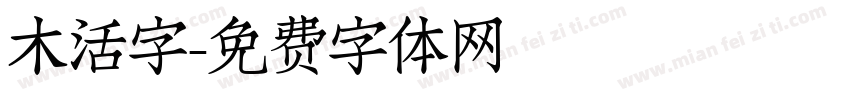 木活字字体转换