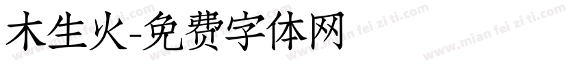 木生火字体转换