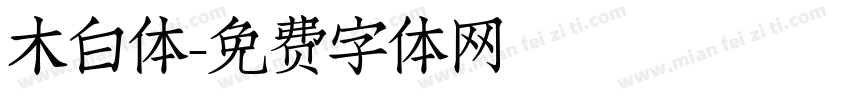 木白体字体转换