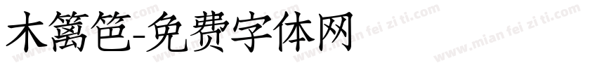 木篱笆字体转换