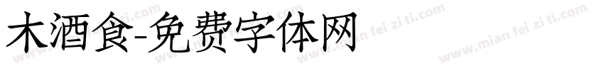 木酒食字体转换