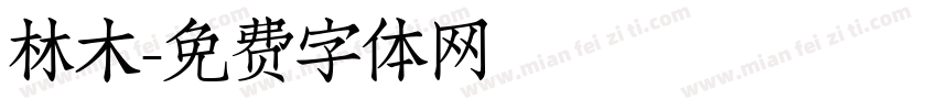 林木字体转换