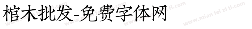 棺木批发字体转换