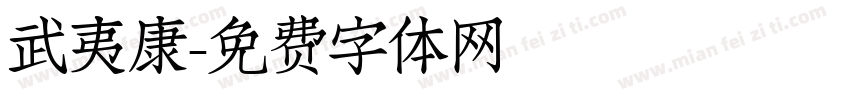 武夷康字体转换