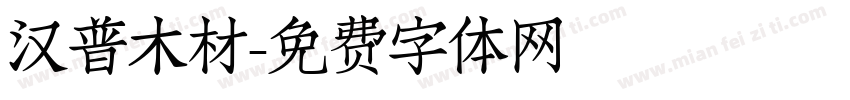 汉普木材字体转换