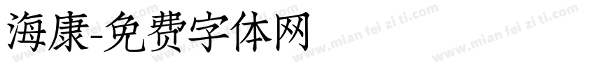 海康字体转换