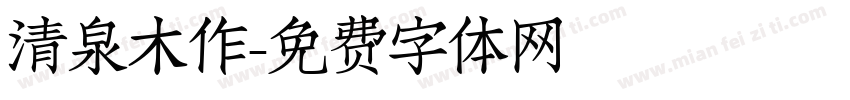 清泉木作字体转换