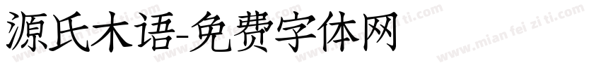 源氏木语字体转换