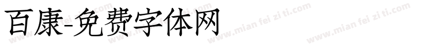 百康字体转换