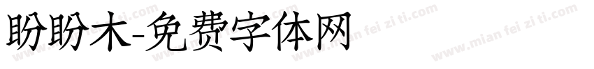 盼盼木字体转换
