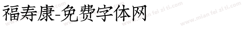 福寿康字体转换