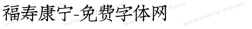 福寿康宁字体转换