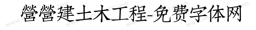 穠營營建土木工程字体转换