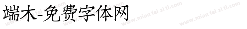 端木字体转换