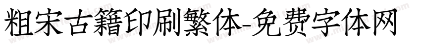 粗宋古籍印刷繁体字体转换