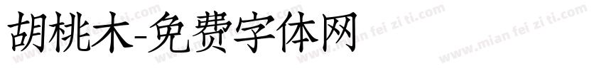 胡桃木字体转换