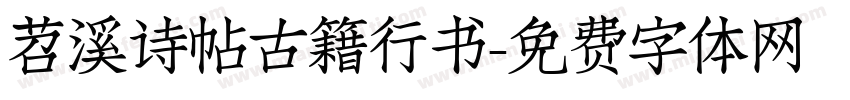 苕溪诗帖古籍行书字体转换