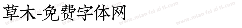 草木字体转换