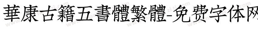 華康古籍五書體繁體字体转换