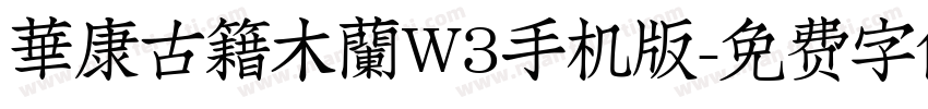 華康古籍木蘭W3手机版字体转换