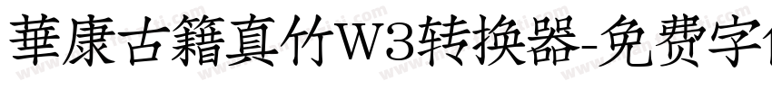 華康古籍真竹W3转换器字体转换