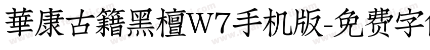 華康古籍黑檀W7手机版字体转换
