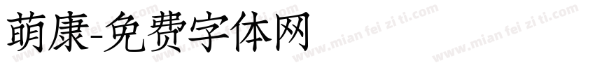 萌康字体转换