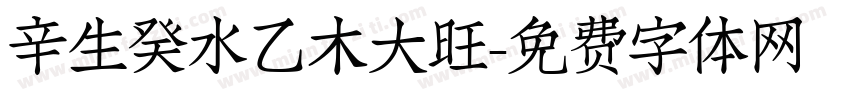 辛生癸水乙木大旺字体转换