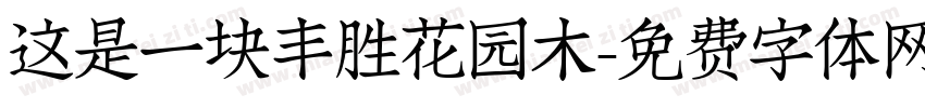 这是一块丰胜花园木字体转换