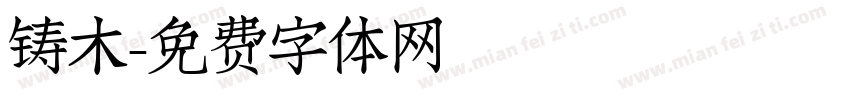 铸木字体转换