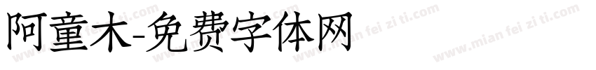 阿童木字体转换