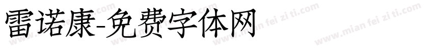 雷诺康字体转换