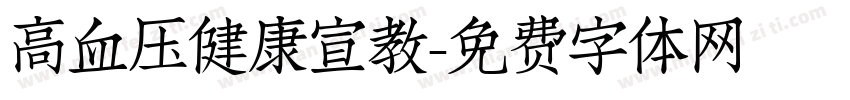 高血压健康宣教字体转换