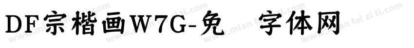 DF宗楷画W7G字体转换