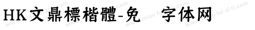 HK文鼎標楷體字体转换
