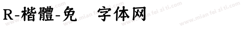 R-楷體字体转换