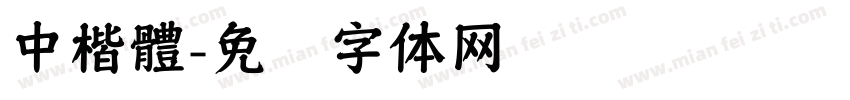 中楷體字体转换