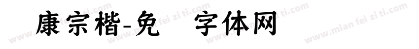 华康宗楷字体转换