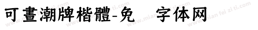 可晝潮牌楷體字体转换