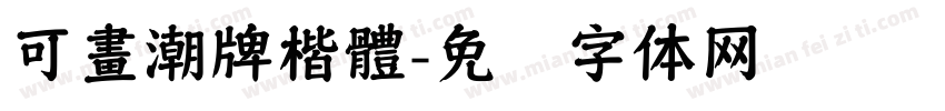 可畫潮牌楷體字体转换