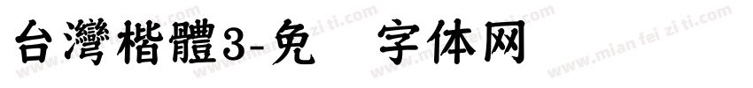 台灣楷體3字体转换
