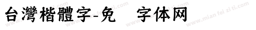 台灣楷體字字体转换