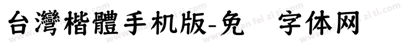 台灣楷體手机版字体转换