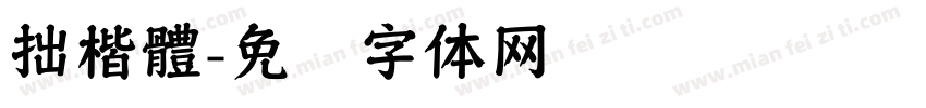 拙楷體字体转换