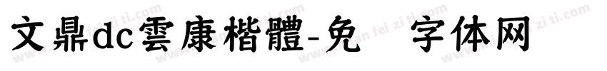 文鼎dc雲康楷體字体转换