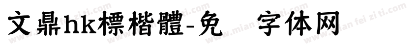 文鼎hk標楷體字体转换