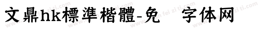 文鼎hk標準楷體字体转换